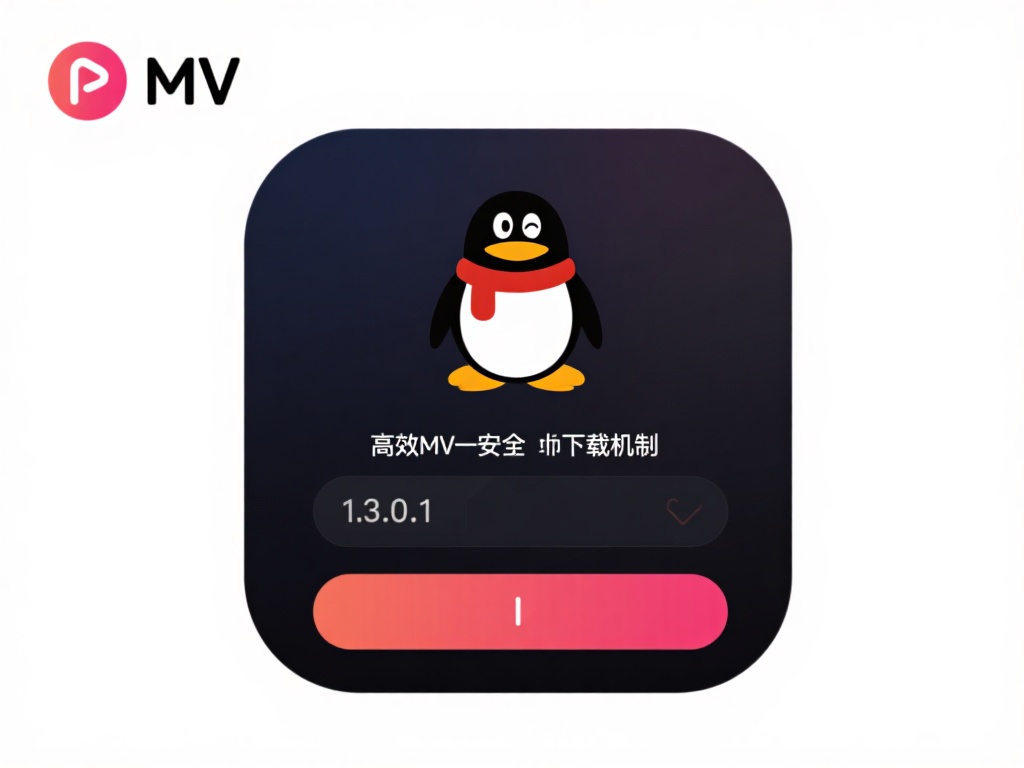 企鹅MV一直以高效、安全的下载功能为核心